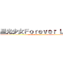星光少女Ｆｏｒｅｖｅｒ Ｌｏｖｅ (PrettyRhythm-Forever Love)