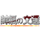 帥氣の文達 (Hu the Handsome)