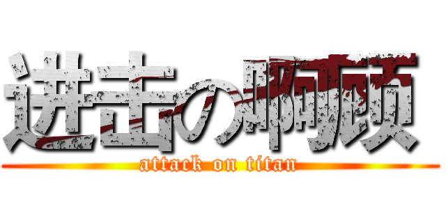 进击の啊顾  (attack on titan)