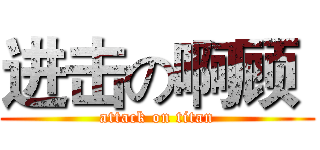 进击の啊顾  (attack on titan)