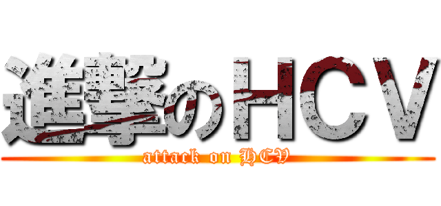進撃のＨＣＶ (attack on HCV)