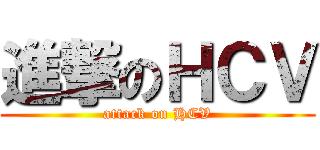 進撃のＨＣＶ (attack on HCV)