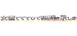 女寝てててひて粗聞き示しまそそそさゆゆよ暇噛む (attack on titan)