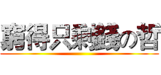 窮得只剩錢の哲 ()