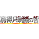 窮得只剩錢の哲 ()