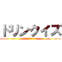 ドリンクイズ (無色ドリンクの味を当てよ)