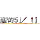 進擊的５ｊ／ ｔｊ  (attack on virus)