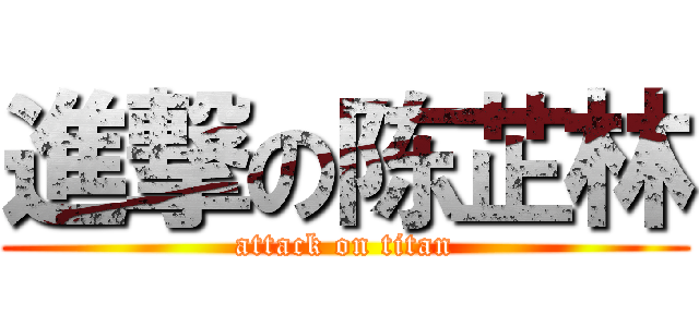 進撃の陈芷林 (attack on titan)
