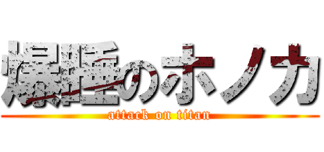 爆睡のホノカ (attack on titan)