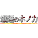 爆睡のホノカ (attack on titan)