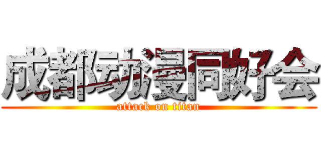 成都动漫同好会 (attack on titan)