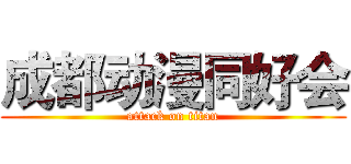 成都动漫同好会 (attack on titan)