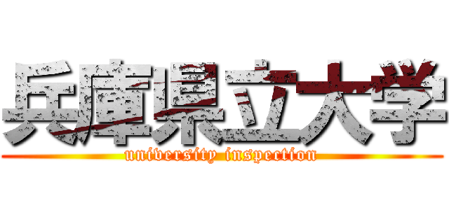 兵庫県立大学 (university inspection)