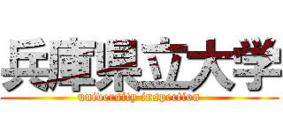 兵庫県立大学 (university inspection)