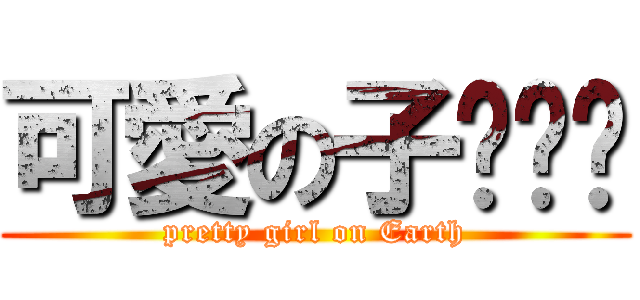 可愛の子璇璇琁 (pretty girl on Earth)