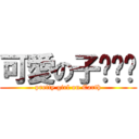 可愛の子璇璇琁 (pretty girl on Earth)