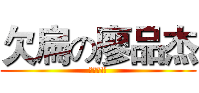 欠扁の廖品杰 (討厭鬼!!)