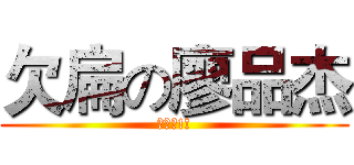 欠扁の廖品杰 (討厭鬼!!)