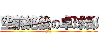 空前絶後の卓球部 (全球入魂)