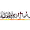 放射の小人 (boku eda)