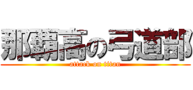那覇高の弓道部 (attack on titan)