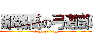 那覇高の弓道部 (attack on titan)
