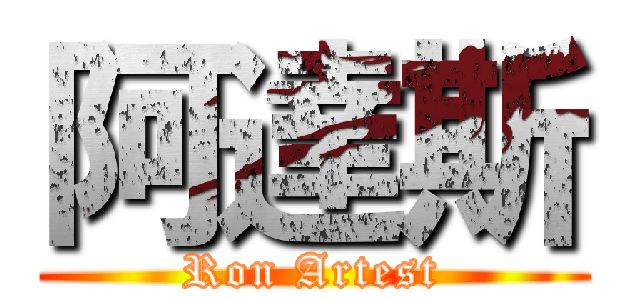 阿達斯 (Ron Artest)