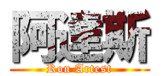 阿達斯 (Ron Artest)