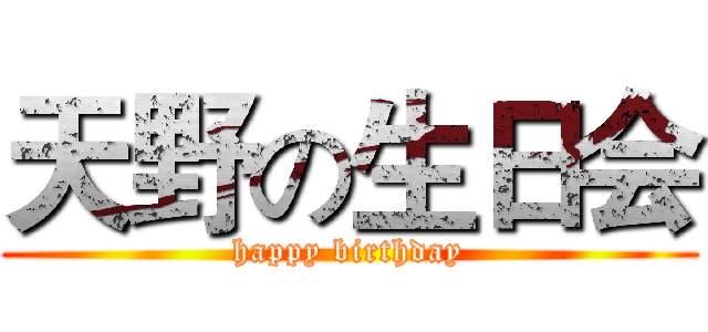 天野の生日会 (happy birthday)