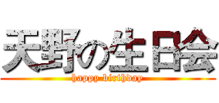 天野の生日会 (happy birthday)