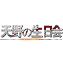 天野の生日会 (happy birthday)