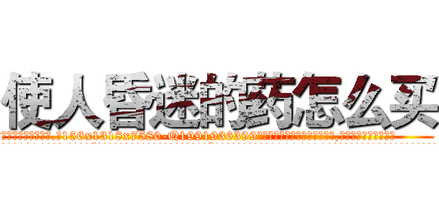 使人昏迷的药怎么买 (使人昏迷的药怎么买【电.话156x1318x7580-Q1991936399鑫宏药业】我们做的是长期生意,靠的是老客户长期支持
参考消息网2月20日报道 韩媒称，“剩女多、离婚率高的城市，房价一定会上涨。”这是中国经济学家金岩石2016年12月参加在上海举行的房地产相关论坛时说的话。
)