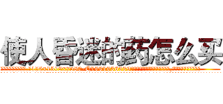 使人昏迷的药怎么买 (使人昏迷的药怎么买【电.话156x1318x7580-Q1991936399鑫宏药业】我们做的是长期生意,靠的是老客户长期支持
参考消息网2月20日报道 韩媒称，“剩女多、离婚率高的城市，房价一定会上涨。”这是中国经济学家金岩石2016年12月参加在上海举行的房地产相关论坛时说的话。
)