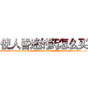 使人昏迷的药怎么买 (使人昏迷的药怎么买【电.话156x1318x7580-Q1991936399鑫宏药业】我们做的是长期生意,靠的是老客户长期支持
参考消息网2月20日报道 韩媒称，“剩女多、离婚率高的城市，房价一定会上涨。”这是中国经济学家金岩石2016年12月参加在上海举行的房地产相关论坛时说的话。
)