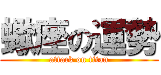 蠍座の運勢 (attack on titan)