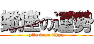 蠍座の運勢 (attack on titan)