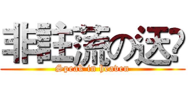 非註蓅の迗嘡 (Speak in heaven)