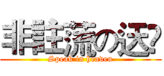 非註蓅の迗嘡 (Speak in heaven)