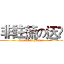 非註蓅の迗嘡 (Speak in heaven)