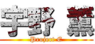 宇野 薫 (Project E)