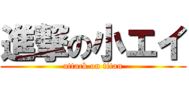 進撃の小エイ (attack on titan)