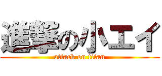 進撃の小エイ (attack on titan)