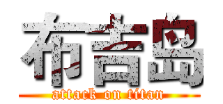 布吉岛 (attack on titan)
