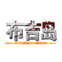 布吉岛 (attack on titan)