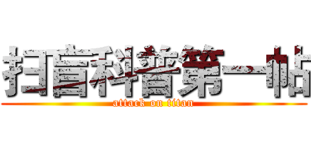 扫盲科普第一帖 (attack on titan)