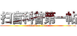 扫盲科普第一帖 (attack on titan)
