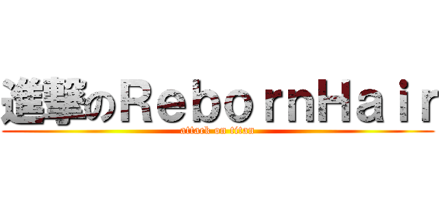 進撃のＲｅｂｏｒｎＨａｉｒ (attack on titan)