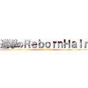 進撃のＲｅｂｏｒｎＨａｉｒ (attack on titan)