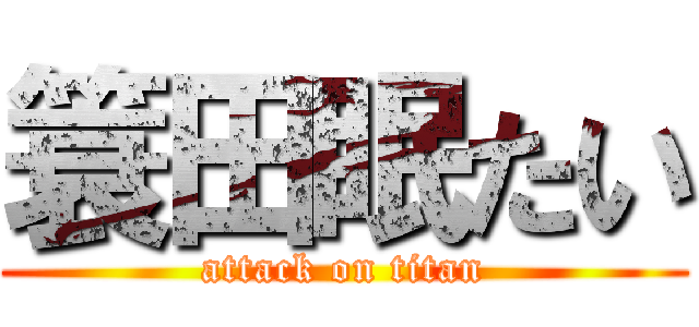 簑田眠たい (attack on titan)