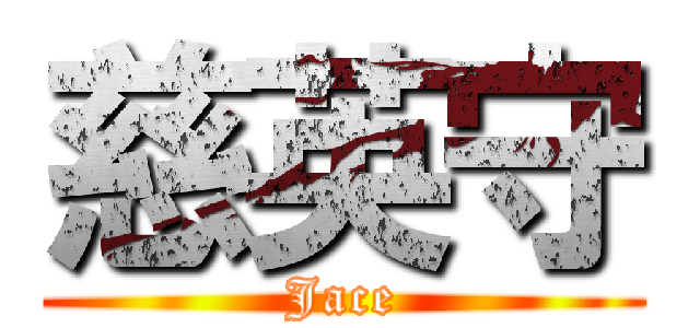 慈英守 (Jace)